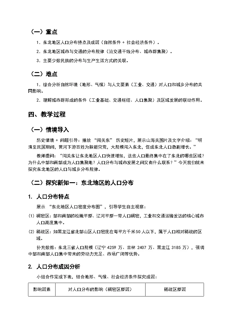 （核心素养目标）6.2 《东北地区的人口与城乡分布》教案 2026年春湘教版地理八年级下册第2页