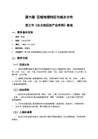 初中地理湘教版(2024)八年级下册(2024)第六章 区域地理特征与城乡分布第三节 东北地区的产业布局教案
