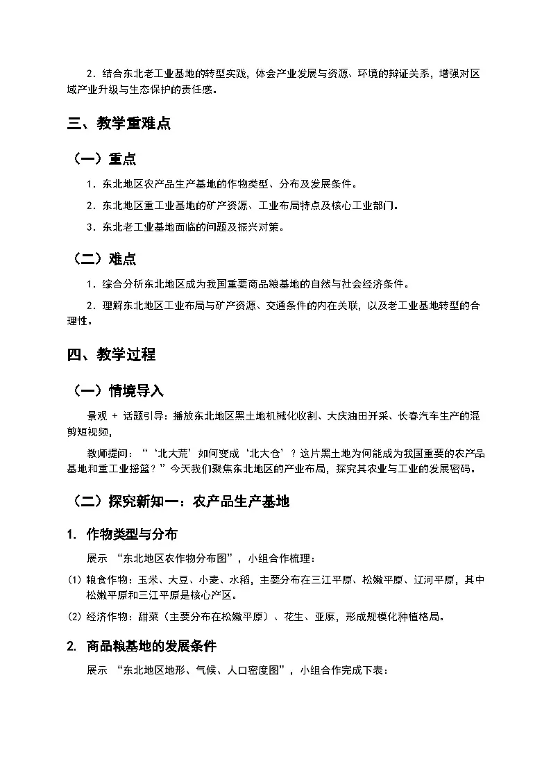 （核心素养目标）6.3 《东北地区的产业布局》 教案 2026年春湘教版地理八年级下册第2页