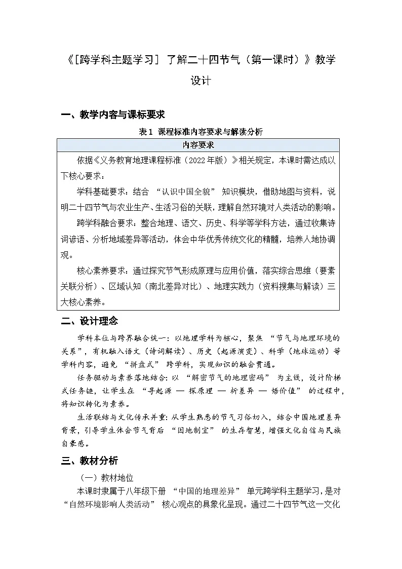 [跨学科主题学习] 了解二十四节气（第一课时） 教学设计-2024-2025学年八年级地理下册人教版（2024）第1页