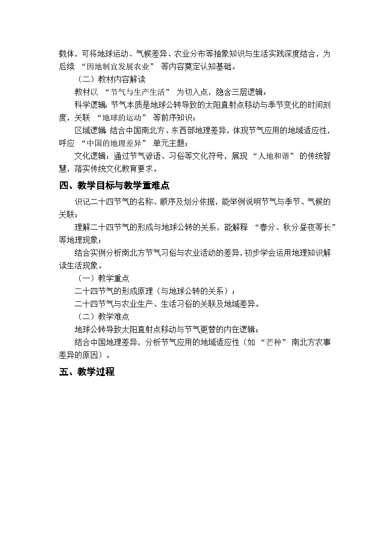[跨学科主题学习] 了解二十四节气（第一课时） 教学设计-2024-2025学年八年级地理下册人教版（2024）第2页