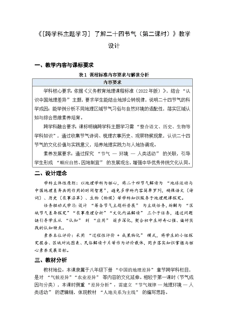 [跨学科主题学习] 了解二十四节气（第二课时） 教学设计-2024-2025学年八年级地理下册人教版（2024）第1页