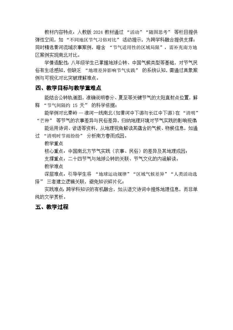 [跨学科主题学习] 了解二十四节气（第二课时） 教学设计-2024-2025学年八年级地理下册人教版（2024）第2页