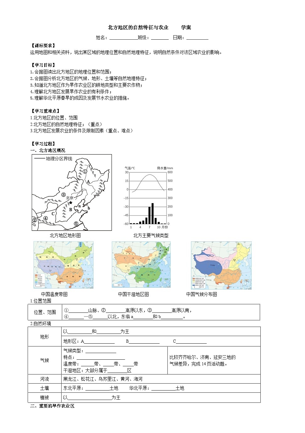 7.1 北方地区的自然特征与农业 导学案-2025-2026学年八年级地理下学期人教版（2024）第1页