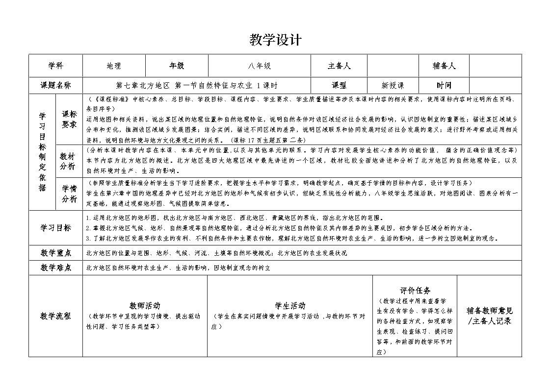 7.1 自然特征与农业 教学设计-2025-2026学年八年级地理下学期人教版（2024）第1页