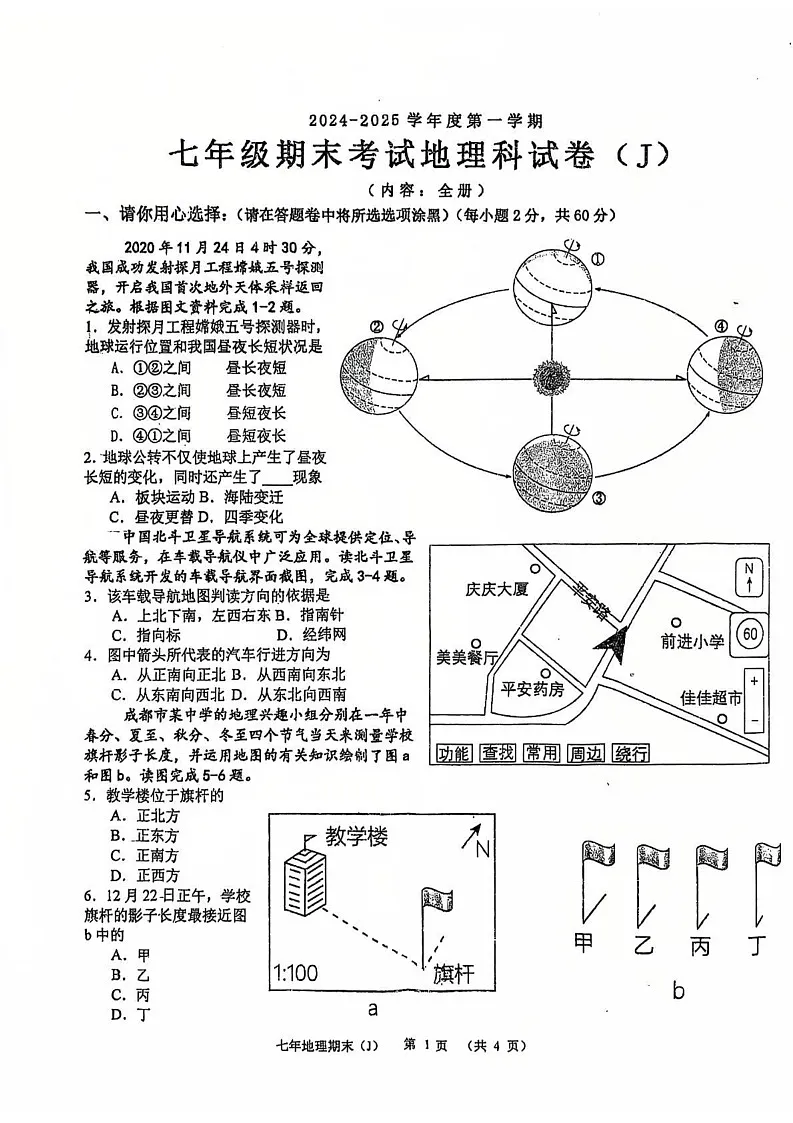 广东省汕头市潮南区司马浦镇2024-2025学年七年级上学期期末地理试题第1页