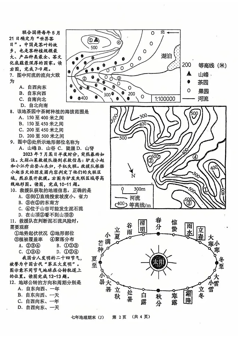 广东省汕头市潮南区司马浦镇2024-2025学年七年级上学期期末地理试题第2页