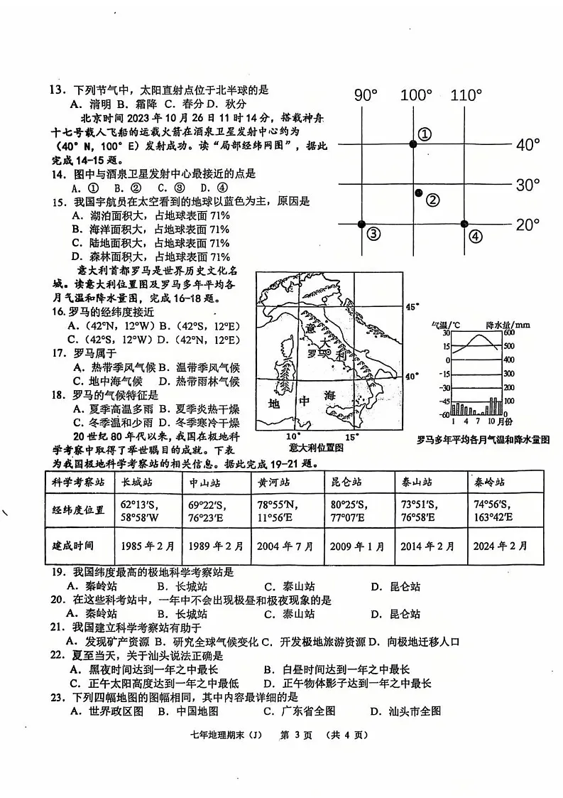 广东省汕头市潮南区司马浦镇2024-2025学年七年级上学期期末地理试题第3页