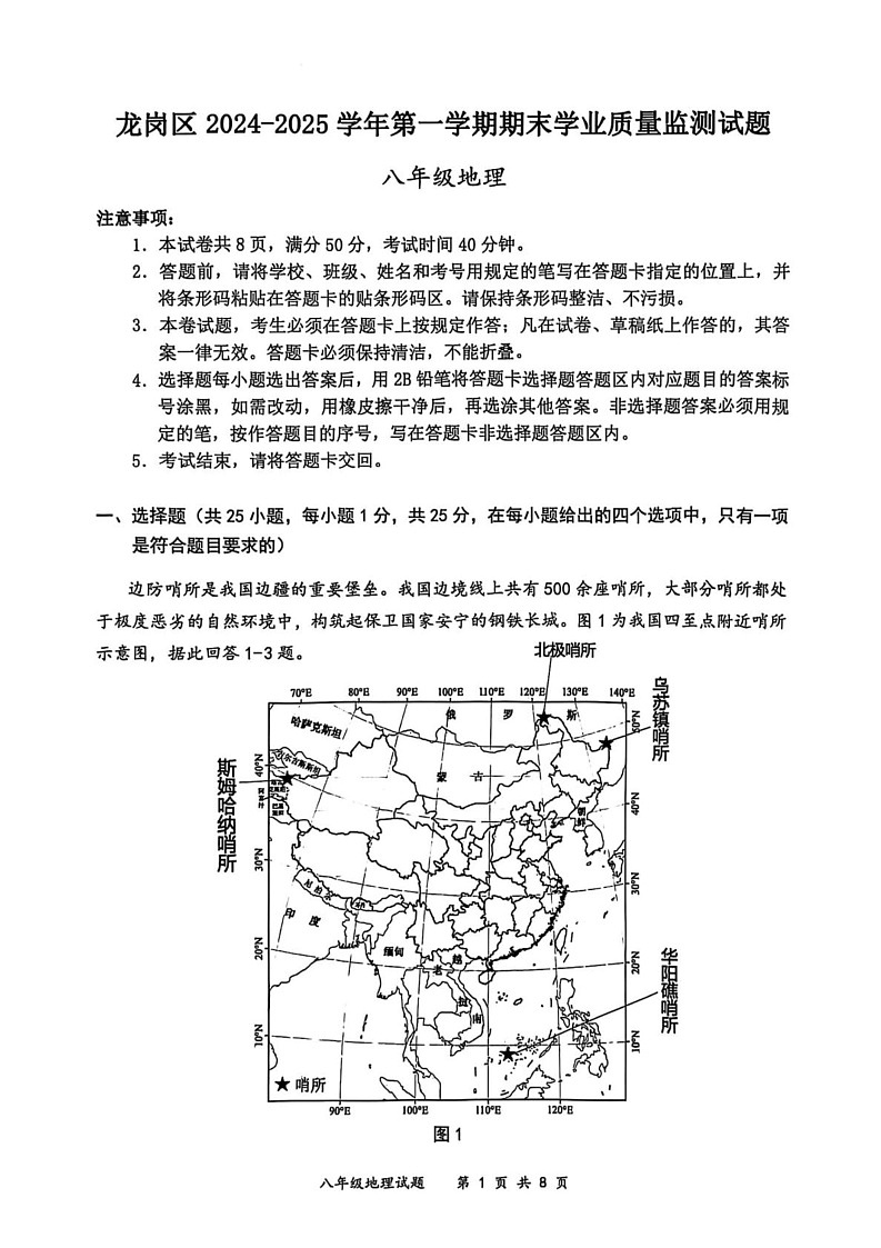 广东省深圳市龙岗区2024-2025学年八年级上学期期末地理试题第1页