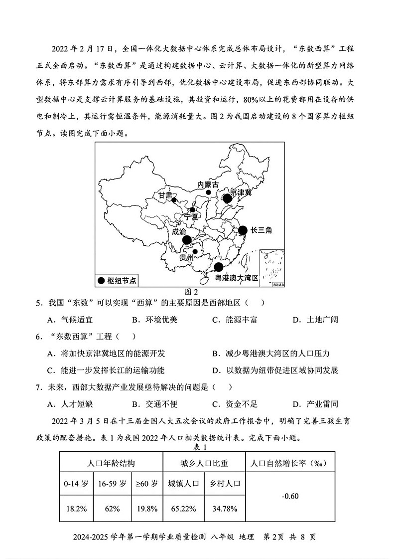 广东省深圳市罗湖区2024-2025学年八年级上学期期末考试地理试题第2页