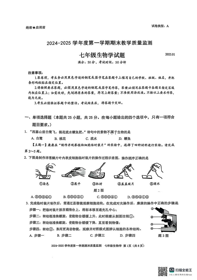 广东省深圳市南山区2024-2025学年七年级上学期1月期末地理•生物试题第1页