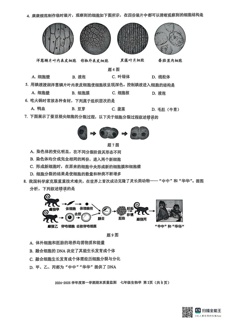 广东省深圳市南山区2024-2025学年七年级上学期1月期末地理•生物试题第2页