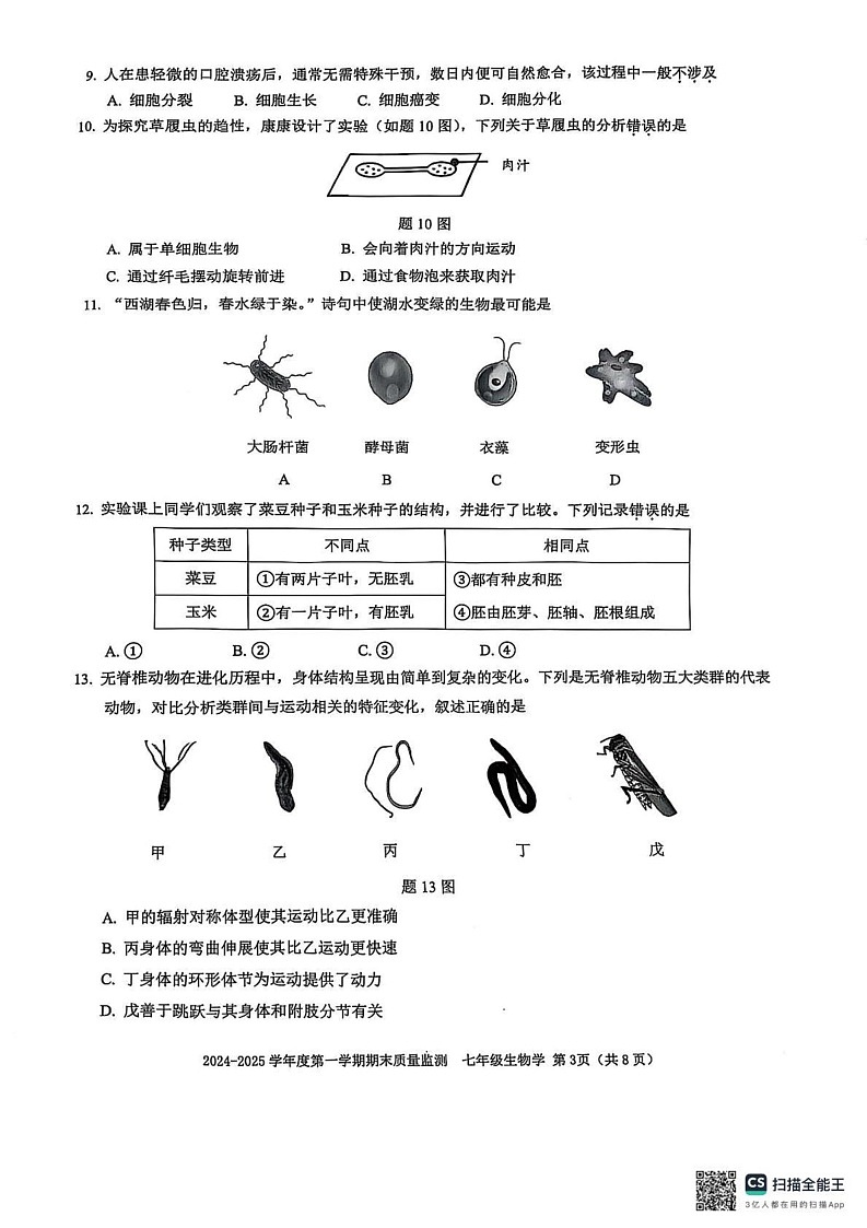 广东省深圳市南山区2024-2025学年七年级上学期1月期末地理•生物试题第3页