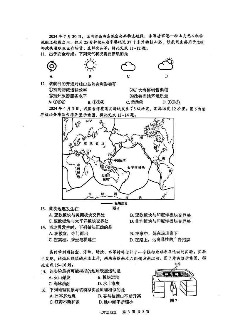 广东省珠海市香洲区2024-2025学年七年级上学期期末地理试卷第3页