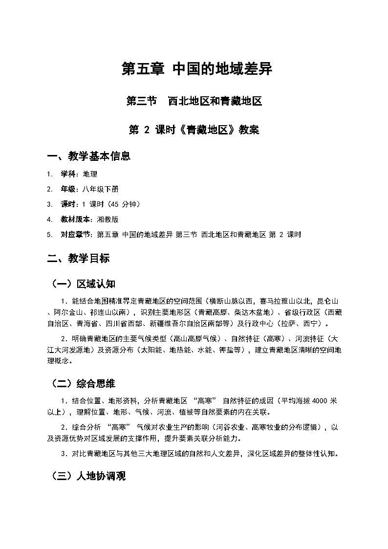 （核心素养目标）5.3 第 2 课时《青藏地区》教案 2026年春湘教版地理八年级下册第1页