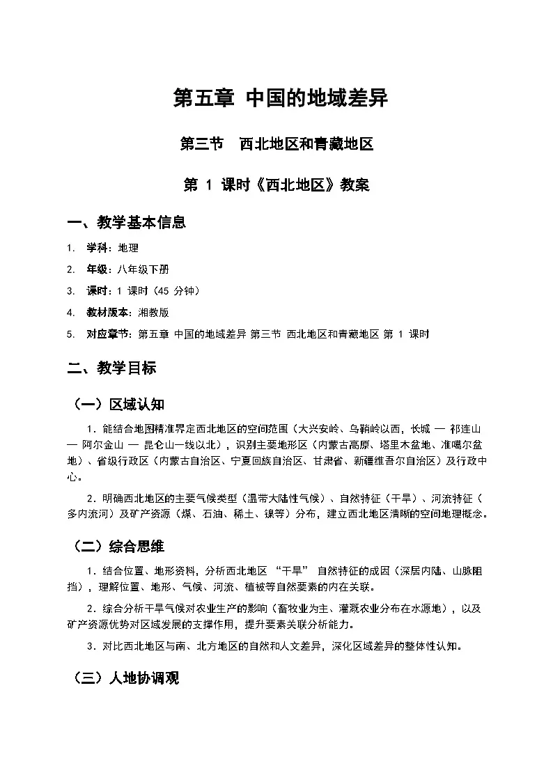 （核心素养目标）5.3 第 1 课时《西北地区》教案 2026年春湘教版地理八年级下册第1页