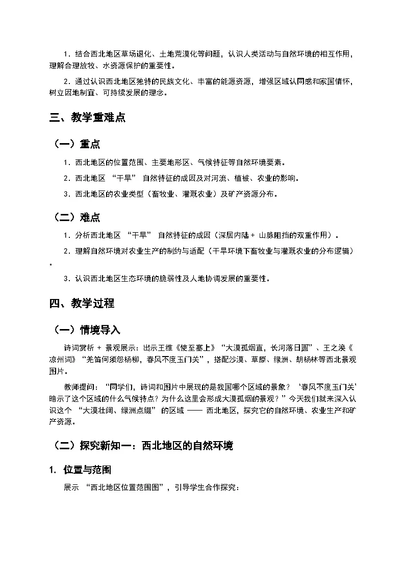 （核心素养目标）5.3 第 1 课时《西北地区》教案 2026年春湘教版地理八年级下册第2页