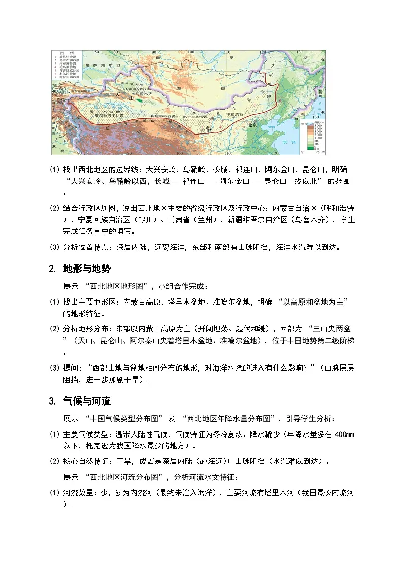 （核心素养目标）5.3 第 1 课时《西北地区》教案 2026年春湘教版地理八年级下册第3页