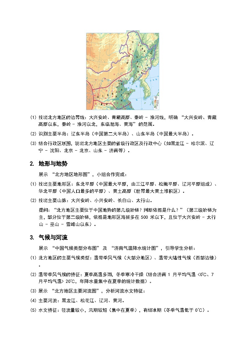 （核心素养目标）5.2 第 1 课时《北方地区》教案  2026年春湘教版地理八年级下册第3页