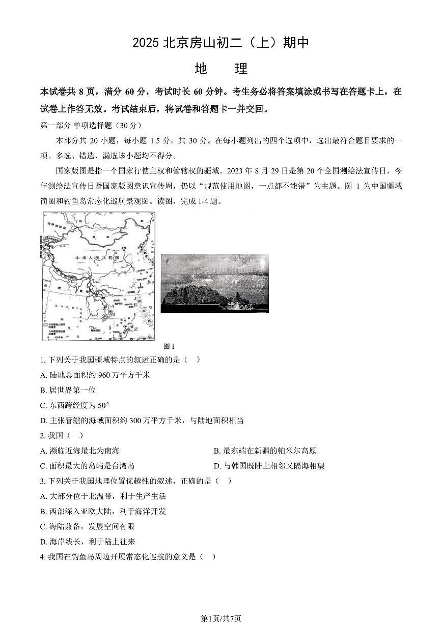 2025北京房山初二（上）期中地理试卷第1页