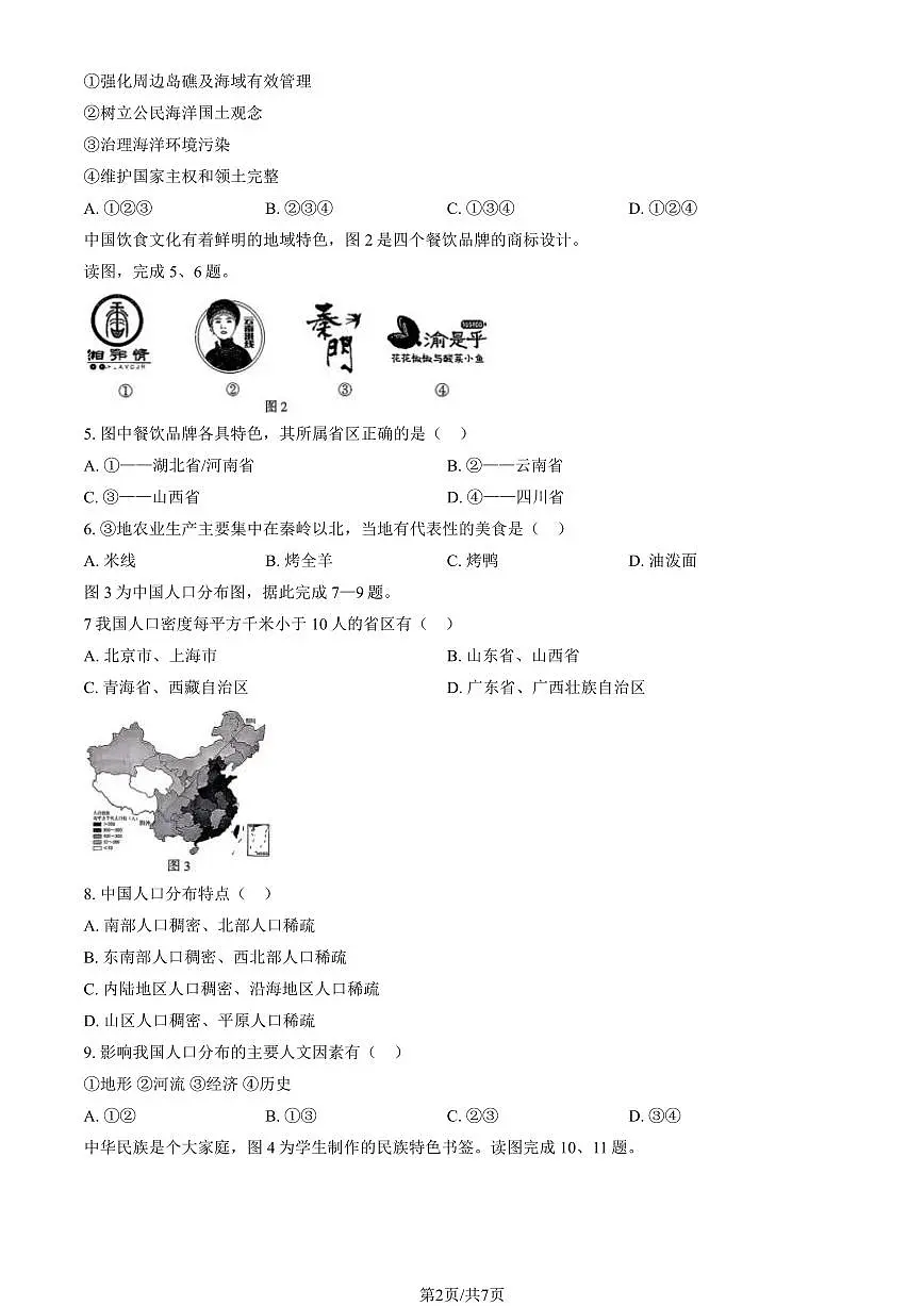 2025北京房山初二（上）期中地理试卷第2页