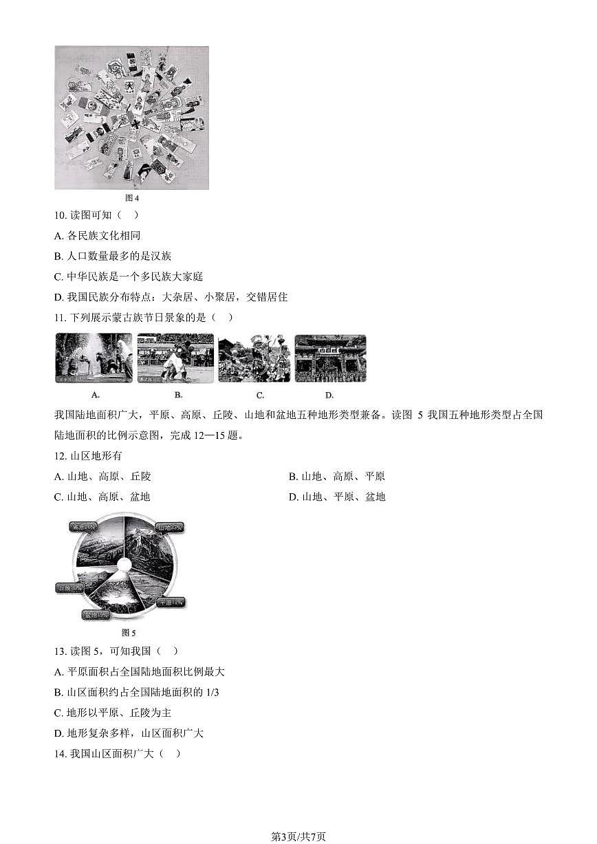 2025北京房山初二（上）期中地理试卷第3页