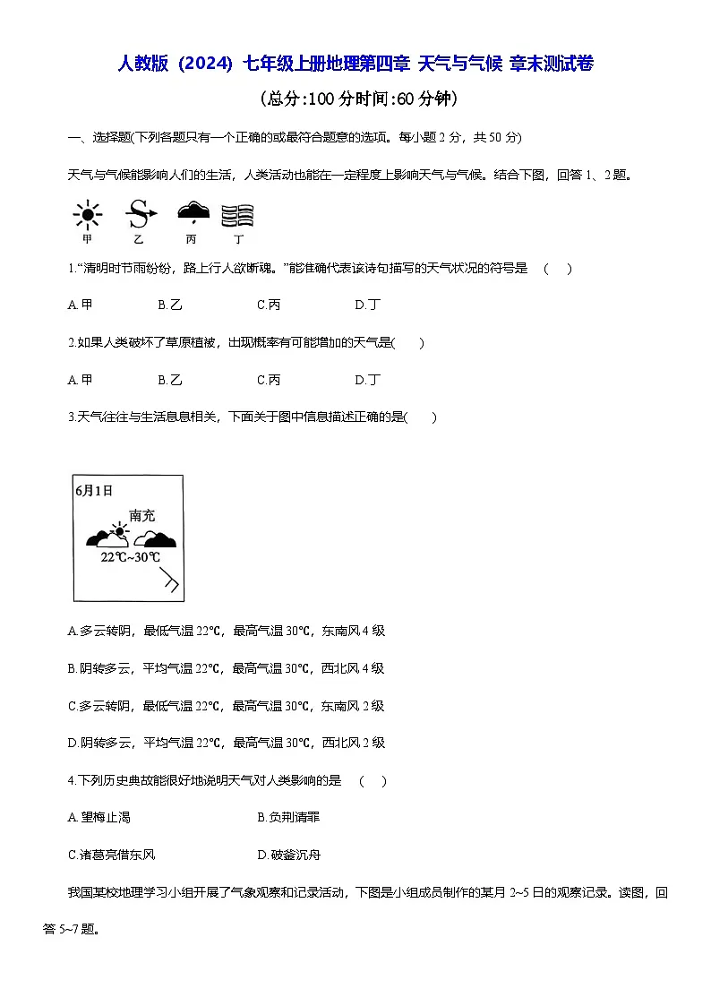 人教版（2024）七年级上册地理第四章 天气与气候 章末测试卷（含答案）第1页