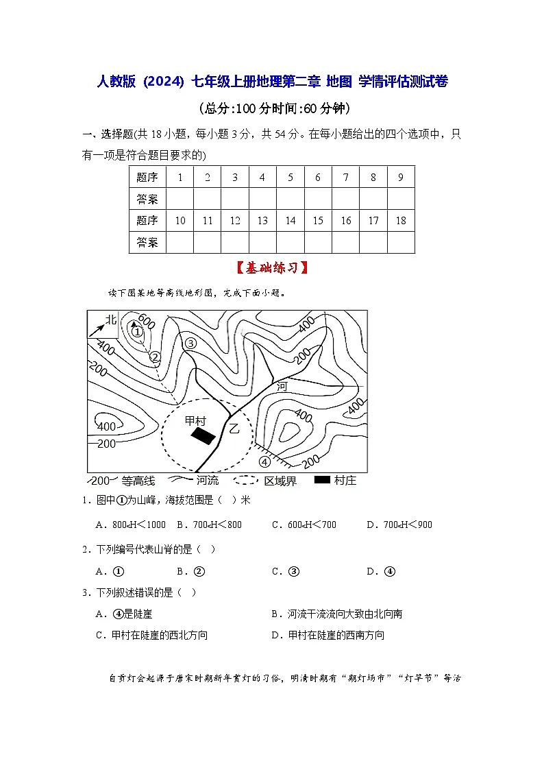 人教版（2024）七年级上册地理第二章 地图 学情评估测试卷（含答案）第1页