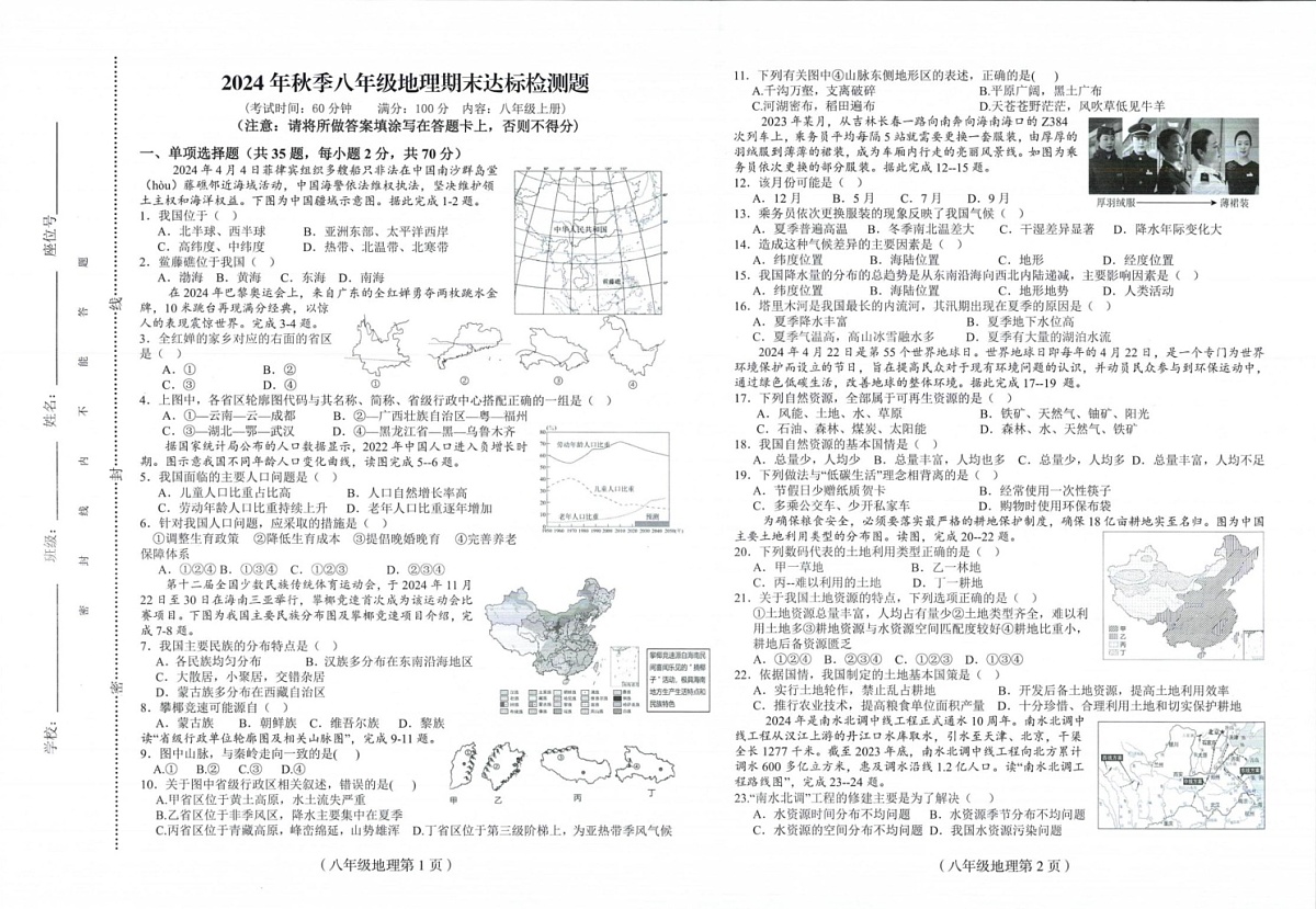 海南省临高县2024-2025学年八年级上学期期末考试地理试题第1页