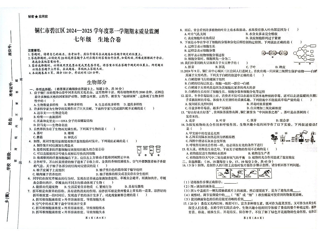 贵州省铜仁市碧江区2024-2025学年七年级上学期1月期末地理•生物试题第1页