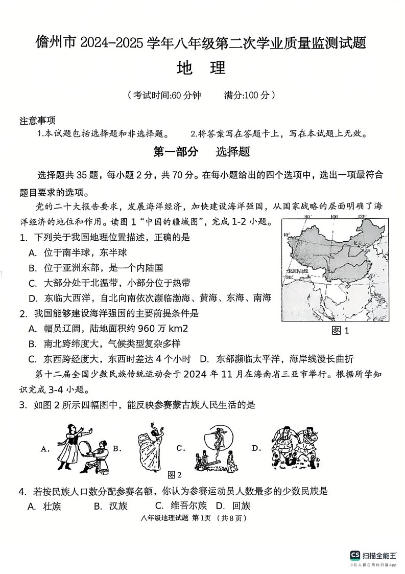 海南省儋州市2024-2025学年八年级上学期期末地理试题第1页