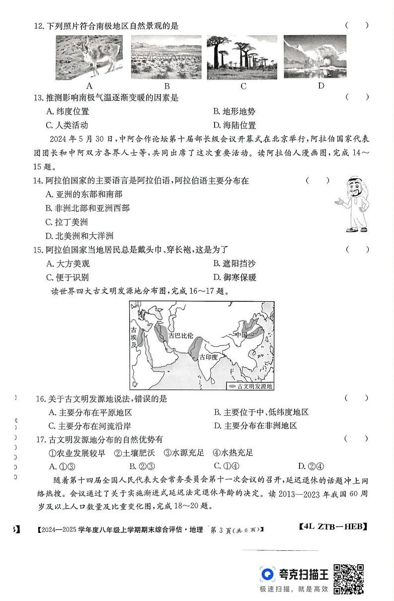 河北省廊坊市2024-2025学年八年级上学期期末地理试题第3页