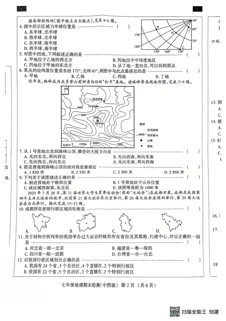 河北省廊坊市安次区2024-2025学年七年级上学期期末地理试题第2页