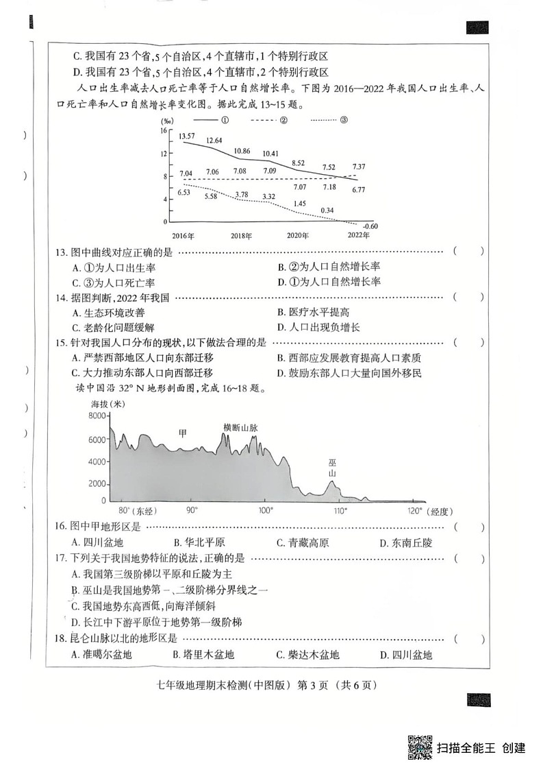 河北省廊坊市安次区2024-2025学年七年级上学期期末地理试题第3页