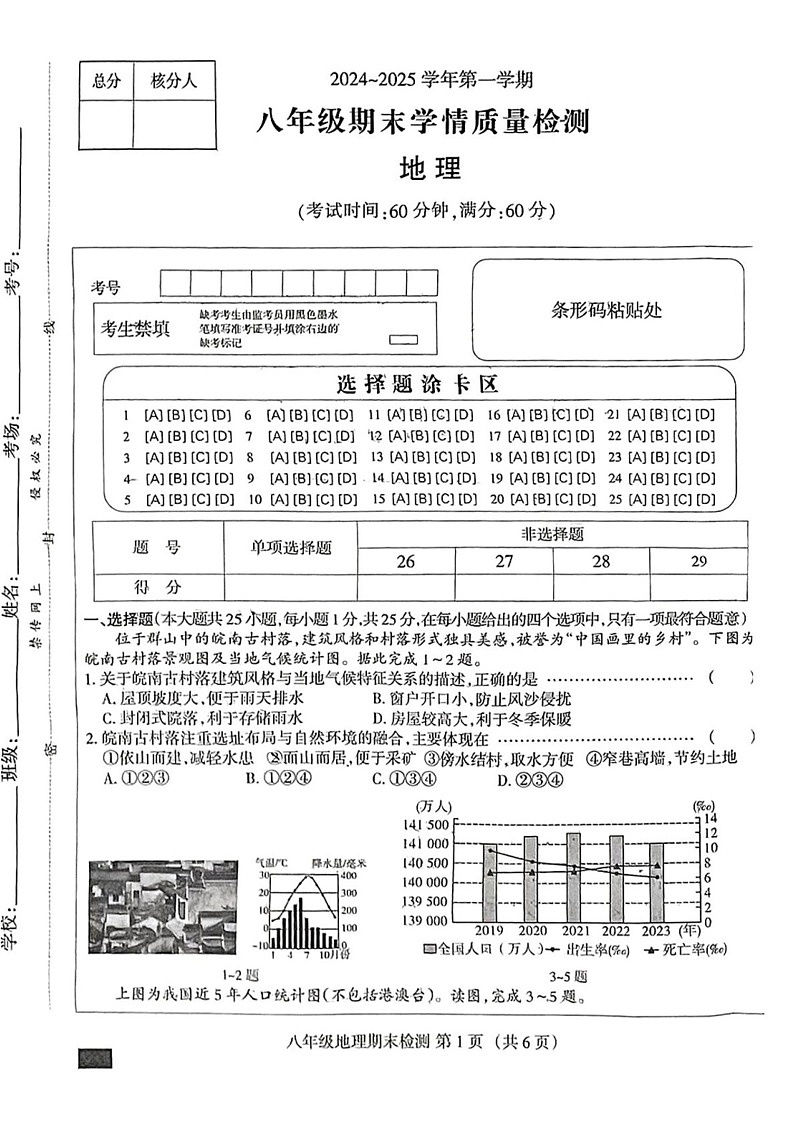 河北省石家庄市桥西区部分学校2024-2025学年八年级上学期期末地理试题第1页