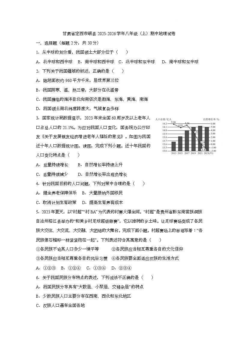 甘肃省定西市岷县2025-2026学年八年级上学期期中地理试卷第1页