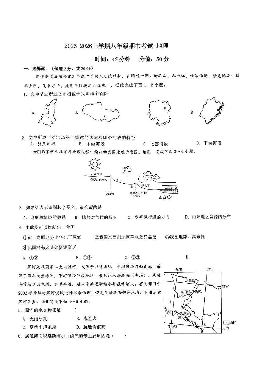 湖北省武汉市汉阳区四校2025-2026学年八年级上学期期中地理试题第1页