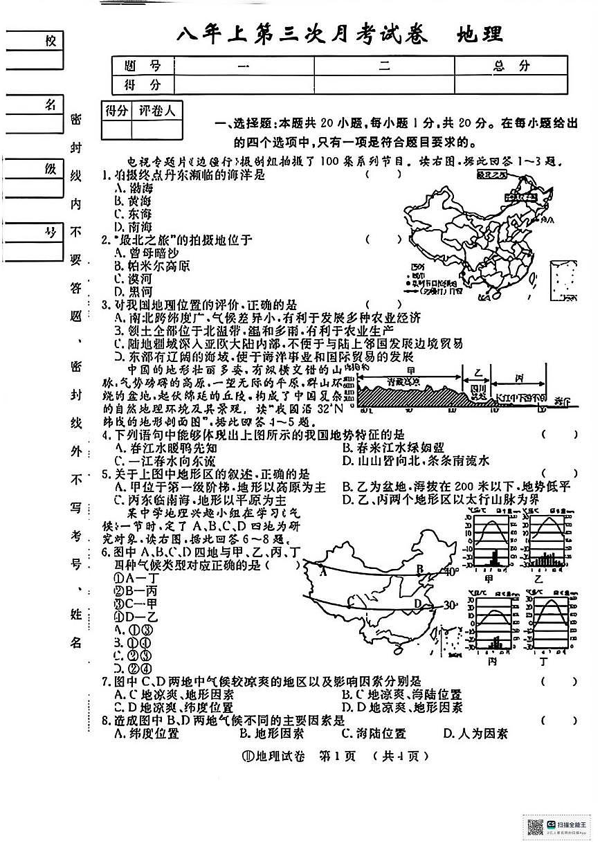 宁夏回族自治区固原市第六中学2025-2026学年八年级上学期第三次月考地理试卷第1页