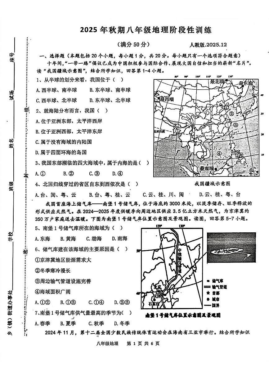 河南省镇平县2025-2026学年八年级上学期12月月考地理试卷第1页