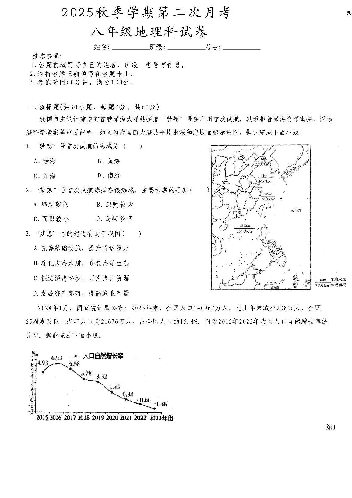 广东省揭阳市华美实验学校2025-2026学年八年级上学期12月月考地理试卷第1页