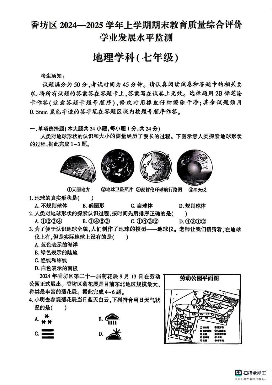 黑龙江哈尔滨市香坊区2024-2025学年七年级上学期期末地理试卷第1页