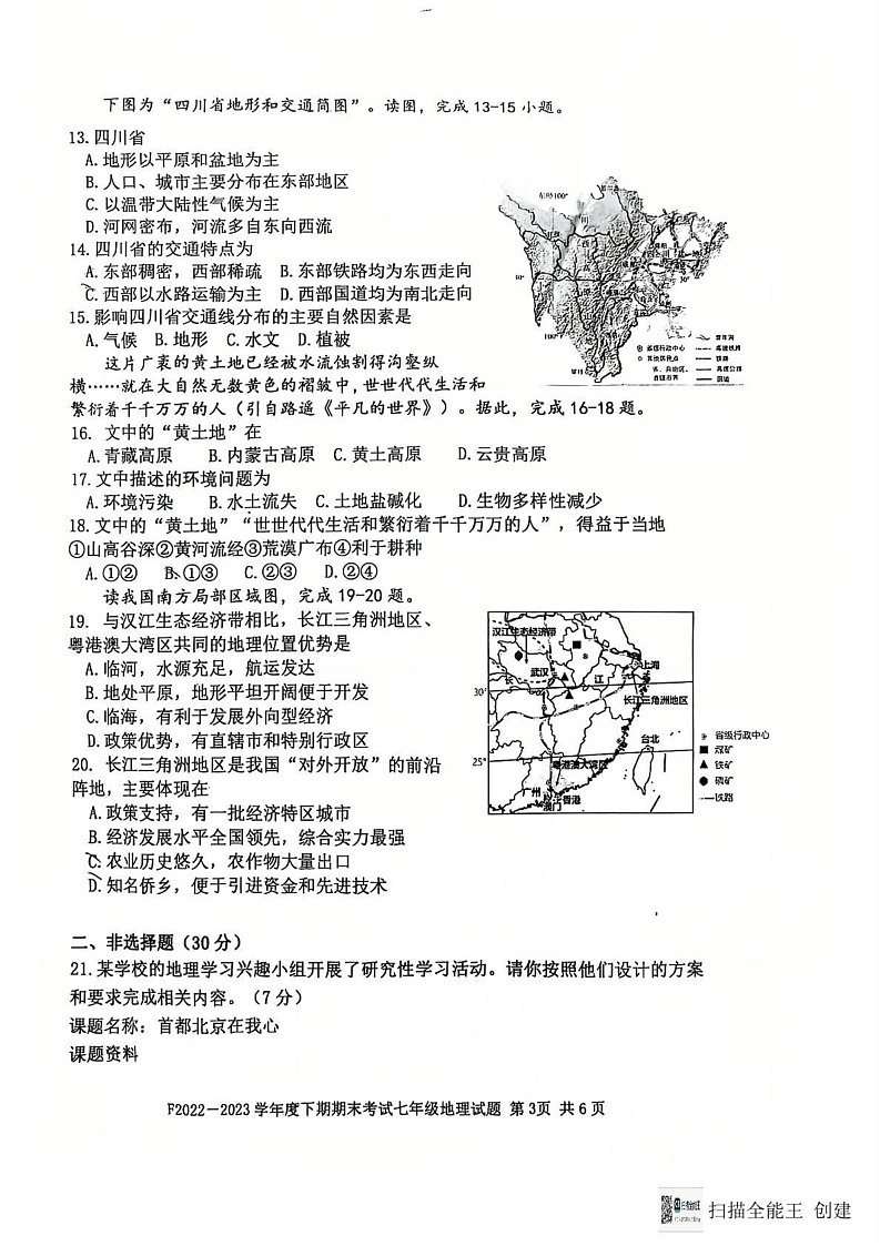 河南省扶沟县2022-2023学年七年级下学期期末地理试卷第3页