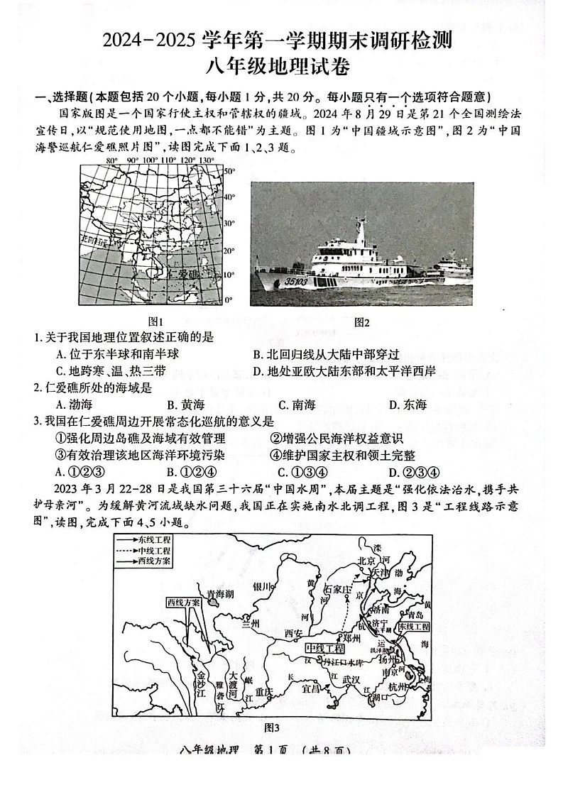 河南省开封市2024-2025学年八年级上学期期末地理试卷第1页