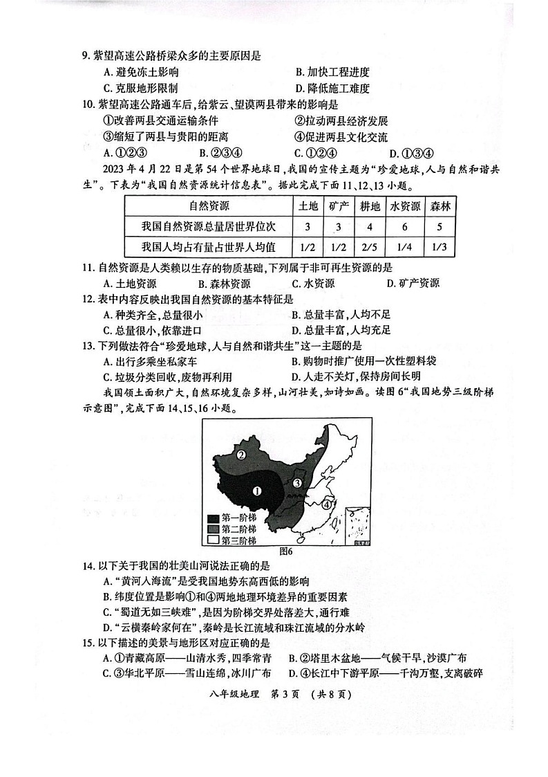 河南省开封市2024-2025学年八年级上学期期末地理试卷第3页