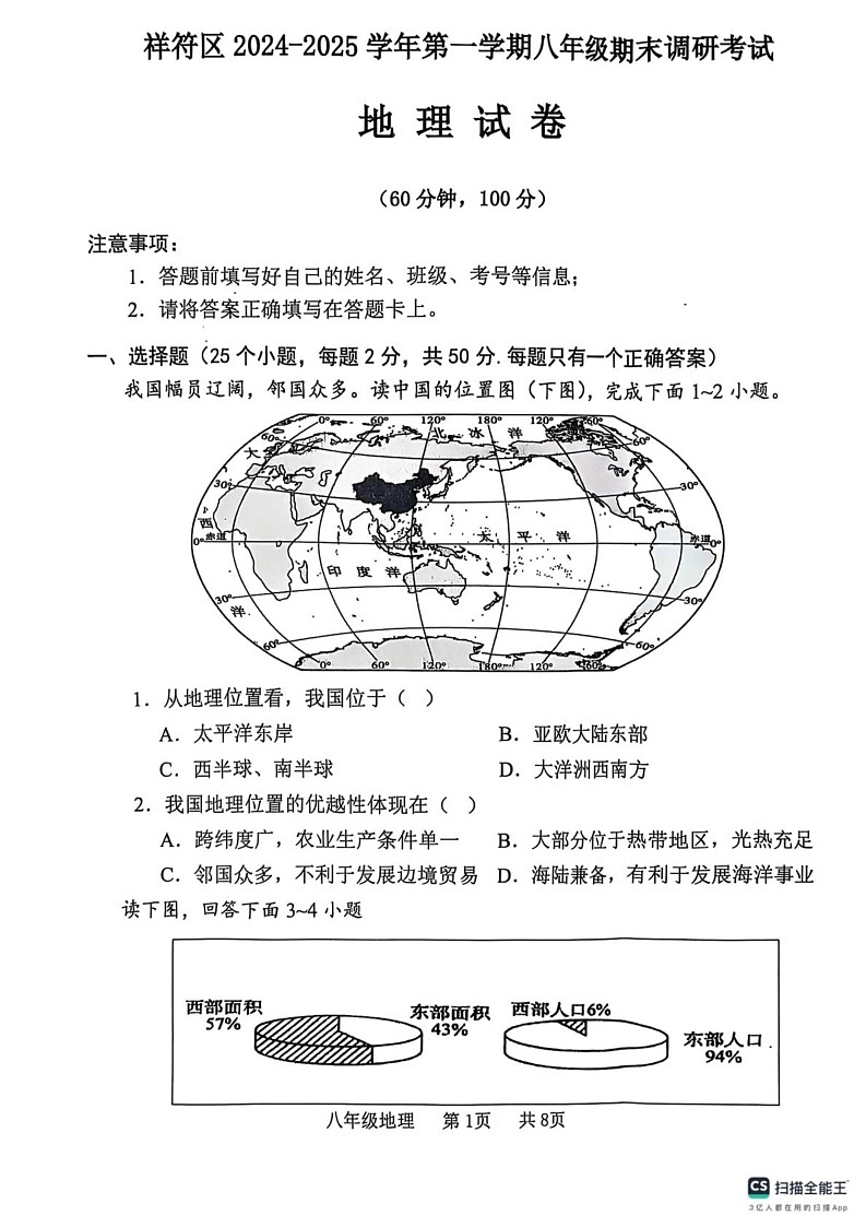 河南省开封市祥符区2024-2025学年八年级上学期期末地理试题第1页
