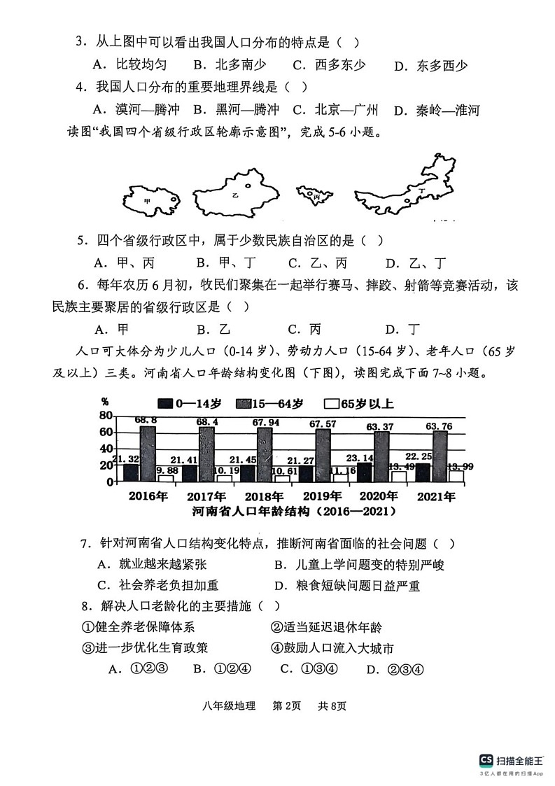 河南省开封市祥符区2024-2025学年八年级上学期期末地理试题第2页