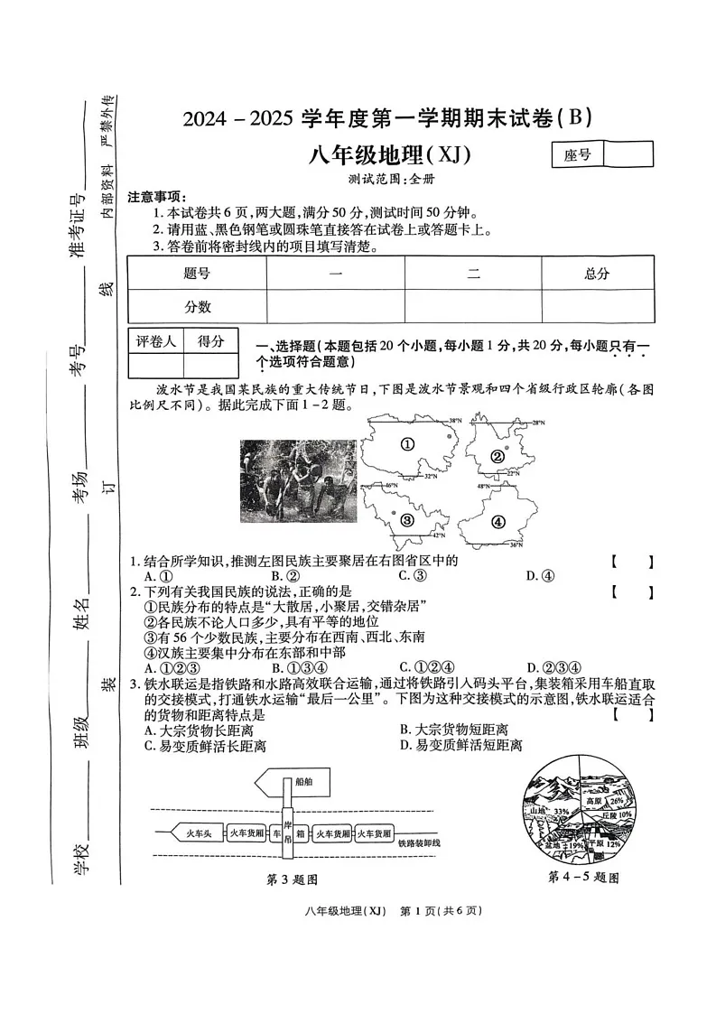 河南省商丘市睢阳区2024-2025学年八年级上学期1月期末地理试题第1页