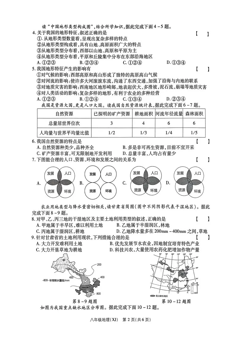 河南省商丘市睢阳区2024-2025学年八年级上学期1月期末地理试题第2页