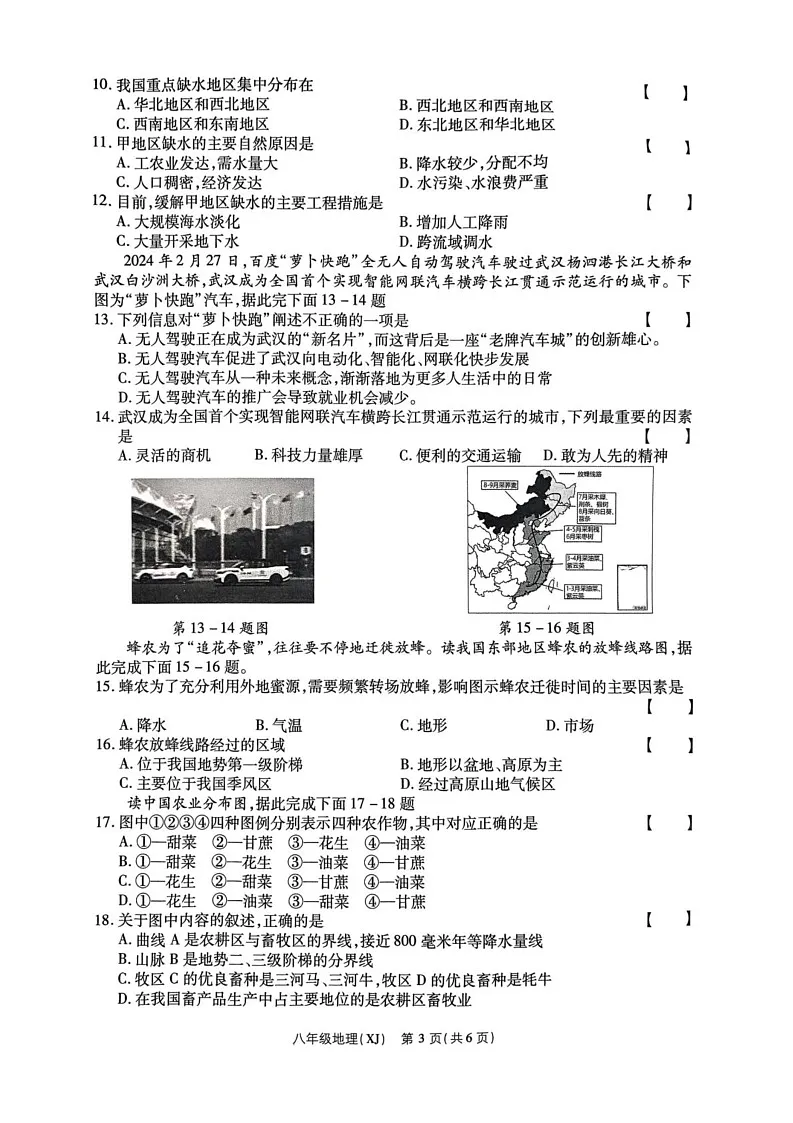 河南省商丘市睢阳区2024-2025学年八年级上学期1月期末地理试题第3页