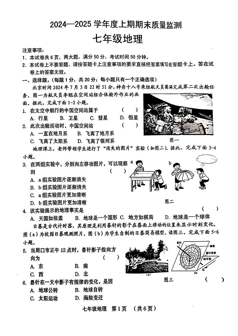 河南省信阳市固始县2024-2025学年七年级上学期期末地理试题第1页